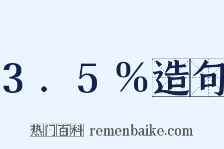 3.5%造句是什么意思的图片